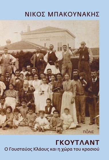 Γκούτλαντ. Ο Γουσταύος Κλάους και η χώρα του κρασιού, , Νίκος Μπακουνάκης, Πόλις, 2024