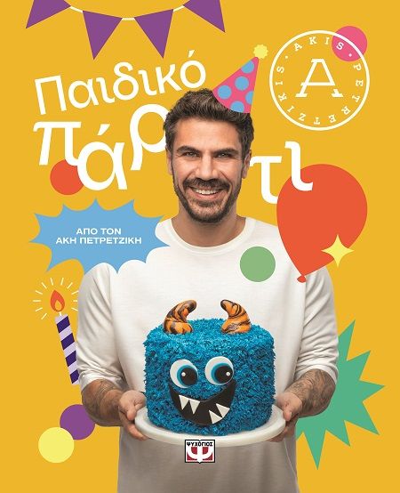 Παιδικό πάρτι, , Άκης Πετρετζίκης, Ψυχογιός, 2024