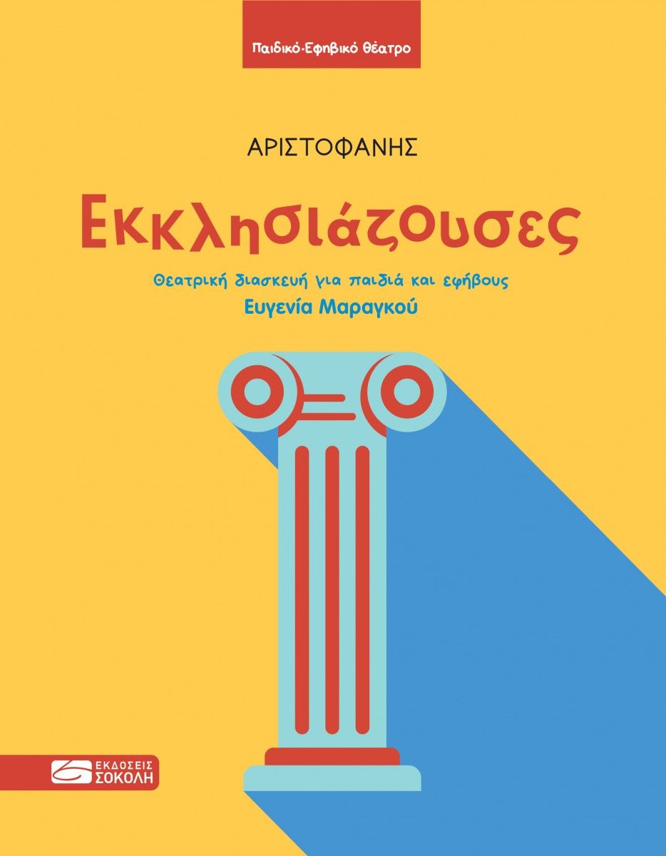 2024,   Αριστοφάνης (), Εκκλησιάζουσες, Θεατρική διασκευή για παιδιά και εφήβους, 445-386 Αριστοφάνης, Σοκόλη