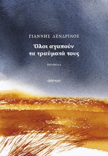 Όλοι αγαπούν τα τραύματά τους, , Γιάννης Δενδρινός, Διόπτρα, 2024