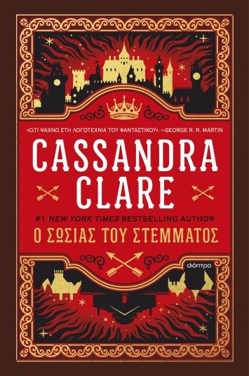 Ο σωσίας του στέμματος, , Cassandra Clare, Διόπτρα, 2024