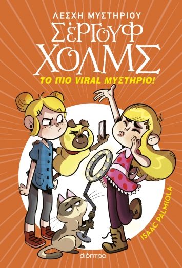 2024, Σπερελάκη, Τιτίνα (Sperelaki, Titina), Το πιο viral μυστήριο!, , Isaac Palmiola, Διόπτρα