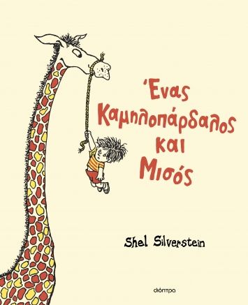Ένας καμηλοπάρδαλος και μισός, , Shel Silverstein, Διόπτρα, 2024