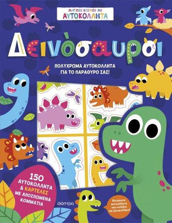 Δεινόσαυροι, , , Διόπτρα, 2024