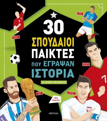 30 σπουδαίοι παίκτες που έγραψαν ιστορία, , Luca De Leone, Διόπτρα, 2020