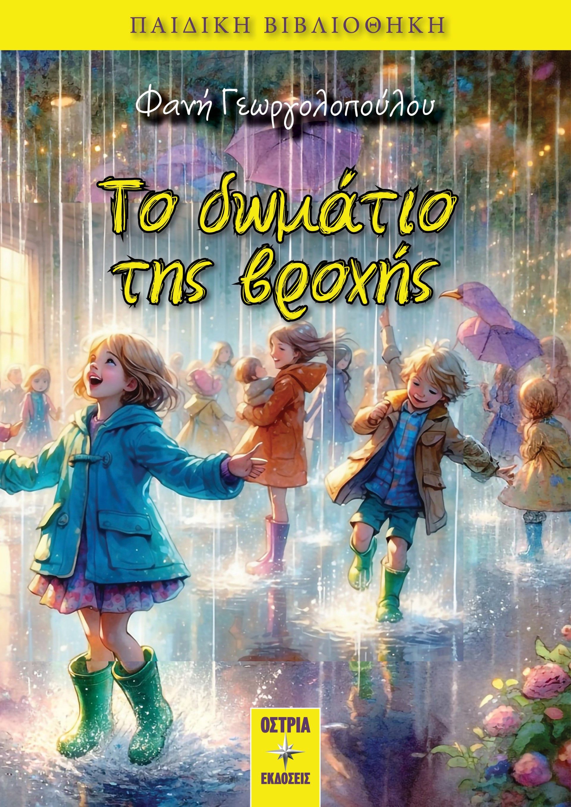 Το δωμάτιο της βροχής, , Φανή Γεωργολοπούλου, Εκδόσεις Όστρια, 2024