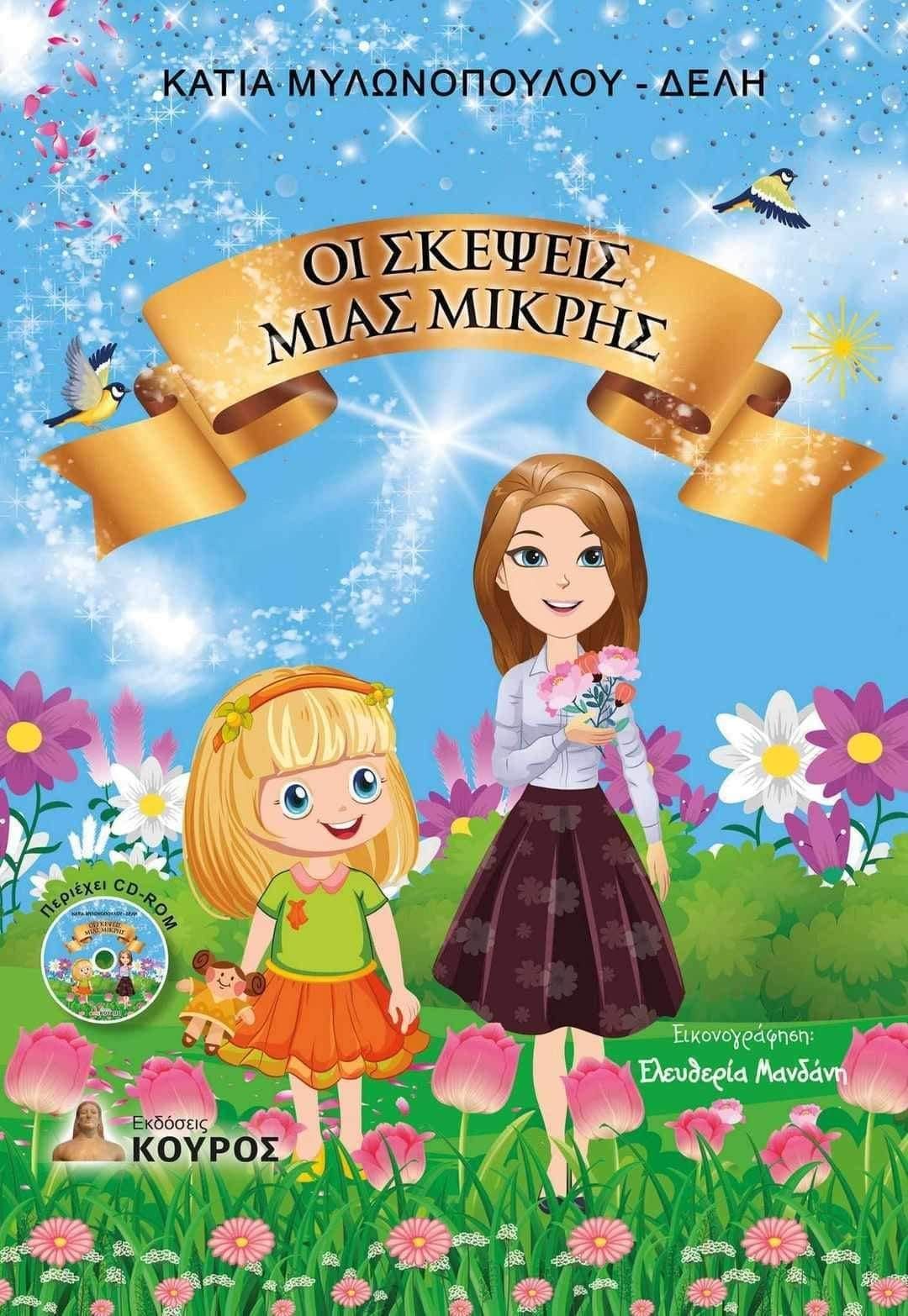 2024, Ελευθερία  Μανδάνη (), Οι σκέψεις μιας μικρής, , Κάτια Μυλωνοπούλου-Δελή, Εκδόσεις Κούρος