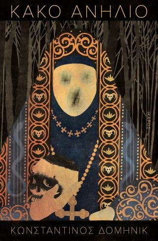 Κακό ανήλιο, , Κωνσταντίνος-Δομηνίκ Πιπίλης, Ίκαρος, 2024