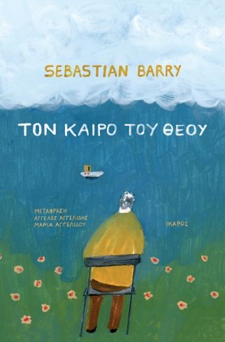 2024, Barry, Sebastian, 1955- (), Τον καιρό του Θεού, , Sebastian Barry, Ίκαρος
