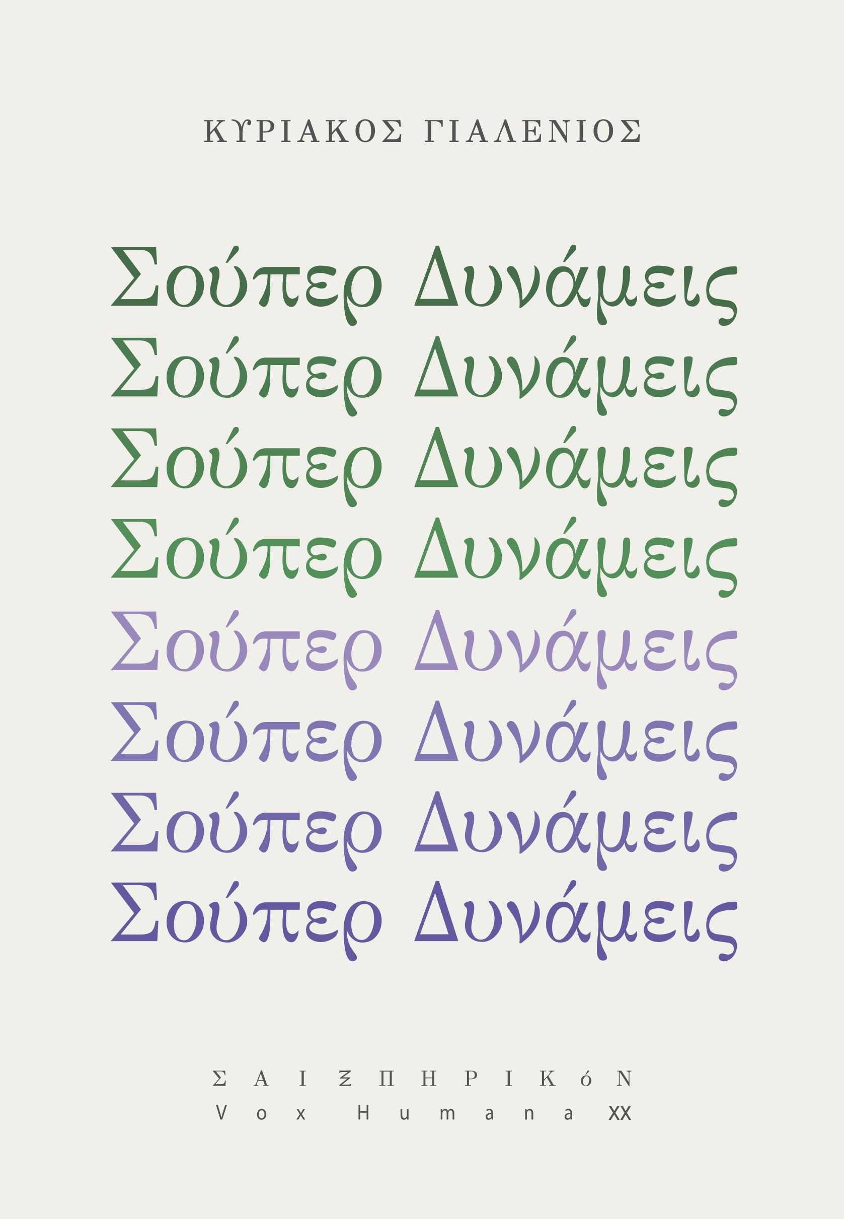 Σούπερ δυνάμεις, , Κυριάκος Γιαλένιος, Σαιξπηρικόν, 2024