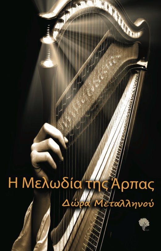 Η μελωδία της άρπας, , Δώρα Μεταλληνού, Φιλύρα, 2024