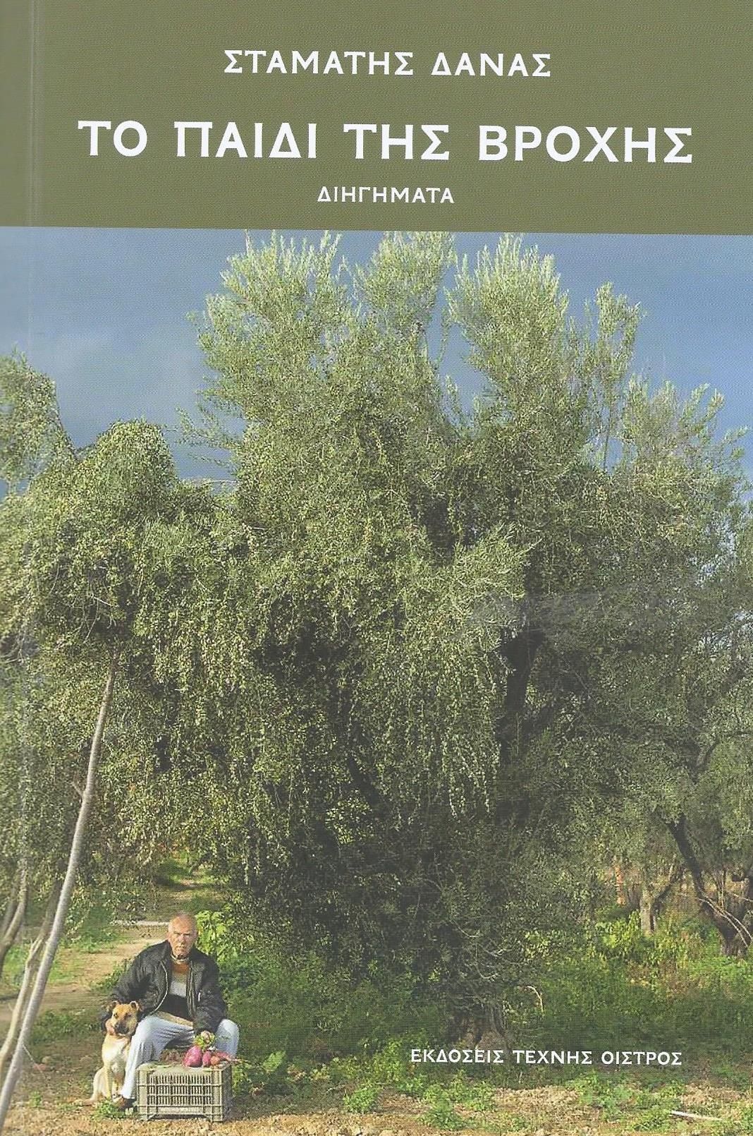 Το παιδί της βροχής, , Σταμάτης Δανάς, Εκδόσεις Τέχνης "Οίστρος", 2024