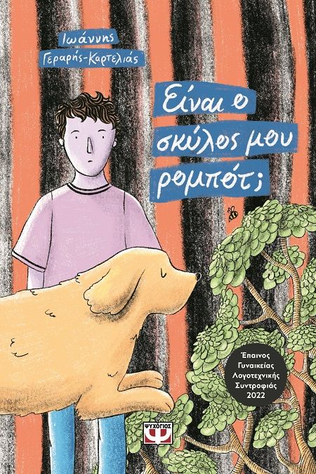 2024, Βασίλης  Κουτσογιάννης (), Είναι ο σκύλος μου ρομπότ;, , , Ψυχογιός