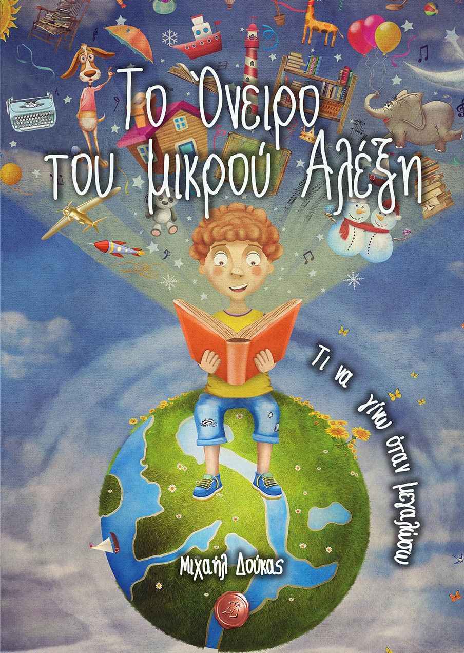 Το όνειρο του μικρού Αλέξη: Τι να γίνω όταν μεγαλώσω, , , Συμπαντικές Διαδρομές, 2024