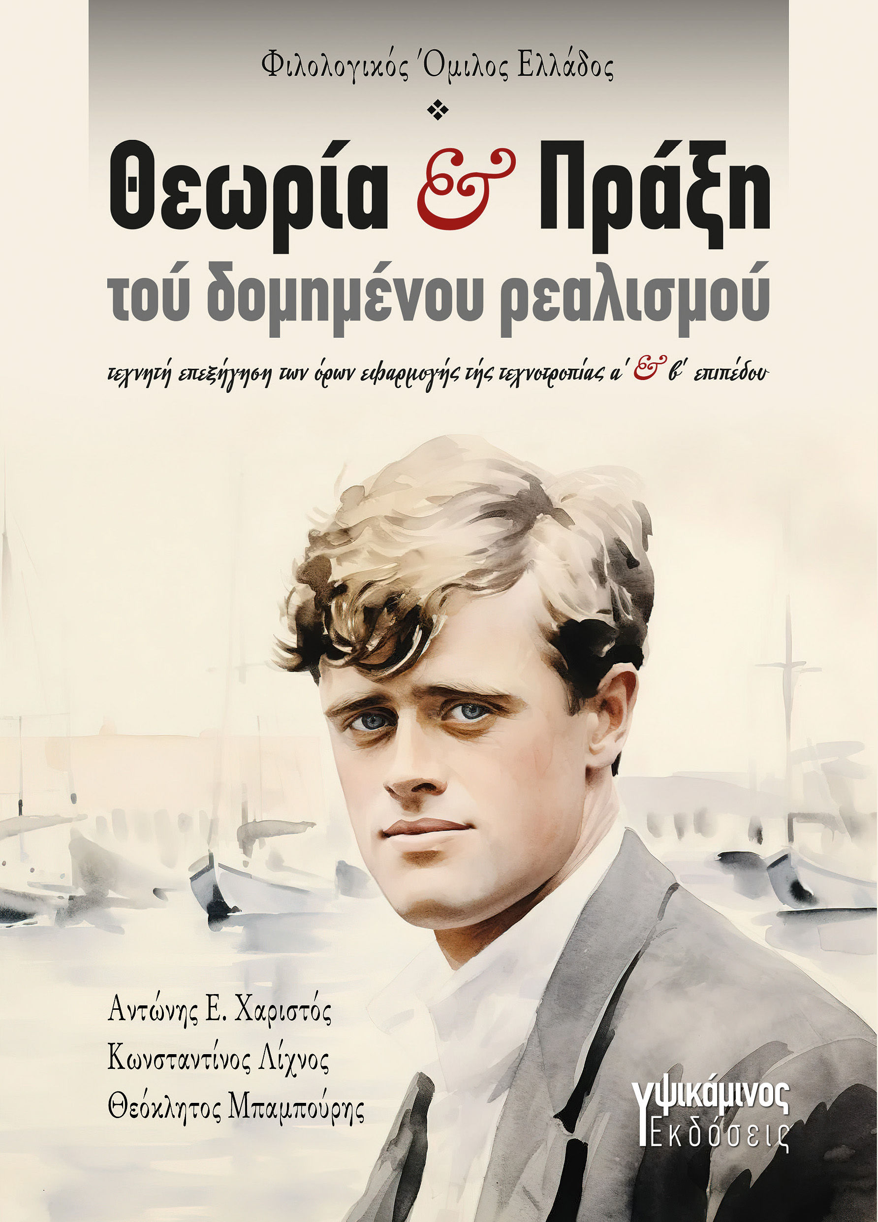 Θεωρία και πράξη τού δομημένου ρεαλισμού, Τεχνητή επεξήγηση των όρων εφαρμογής τής τεχνοτροπίας α΄ και β΄ επιπέδου, , , 2024