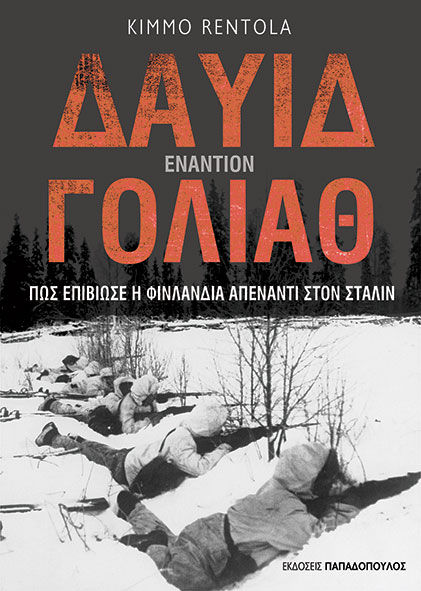 Δαυίδ εναντίον Γολιάθ, Πώς επιβίωσε η Φινλανδία απέναντι στον Στάλιν, , Εκδόσεις Παπαδόπουλος, 2024