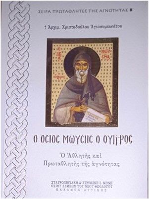Ὁ Ὅσιος Μωυσῆς ὁ Οὖγγρος, Ο ἀθλητὴς καὶ πρωταθλητὴς τῆς ἁγνότητας, , Σταυροπηγιακή και Συνοδική Ιερά Μονή Οσίου Συμεών Του Νέου Θεολόγου, 2024