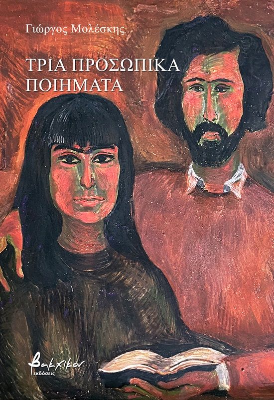Τρία προσωπικά ποιήματα, , Γιώργος Μολέσκης, Εκδόσεις Βακχικόν, 2024