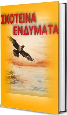 Σκοτεινά ενδύματα, , , Ιδιωτική Έκδοση, 2024