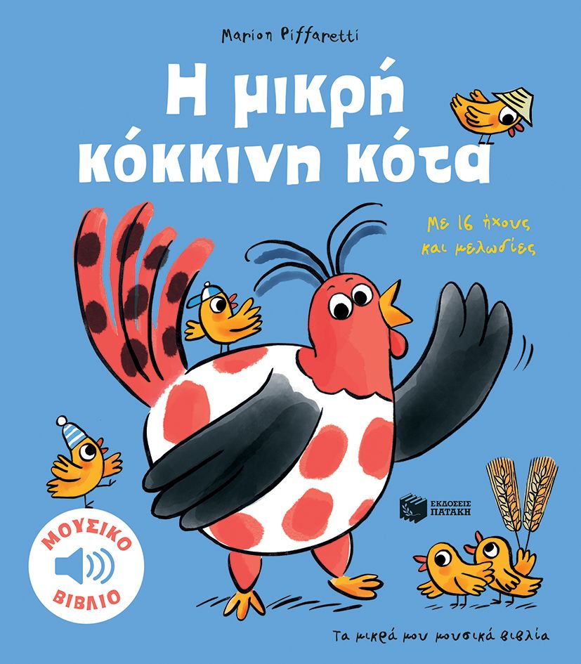 Η μικρή κόκκινη κότα, Με 16 ήχους και μελωδίες, , Εκδόσεις Πατάκη, 2024