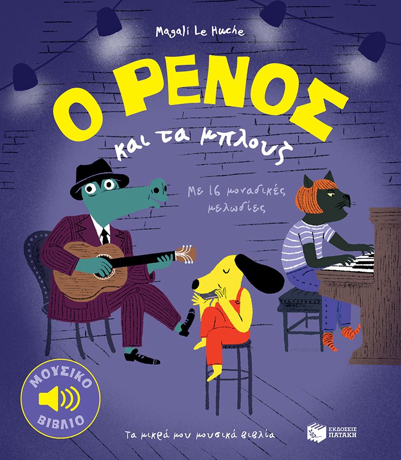 Ο Ρένος και τα μπλουζ, Με 16 μοναδικές μελωδίες, Magali Le Huche, Εκδόσεις Πατάκη, 2024