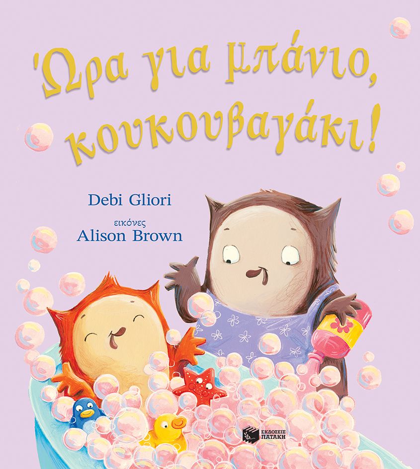 Ώρα για μπάνιο, κουκουβαγάκι!, , Debi Gliori, Εκδόσεις Πατάκη, 2024
