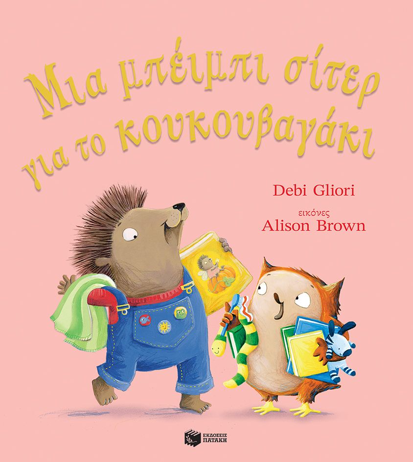 Μια μπέιμπι σίτερ για το κουκουβαγάκι, , Debi Gliori, Εκδόσεις Πατάκη, 2024
