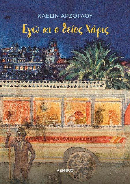 Εγώ κι ο θείος Χάρις, , Κλέων Αρζόγλου, Λέμβος, 2024