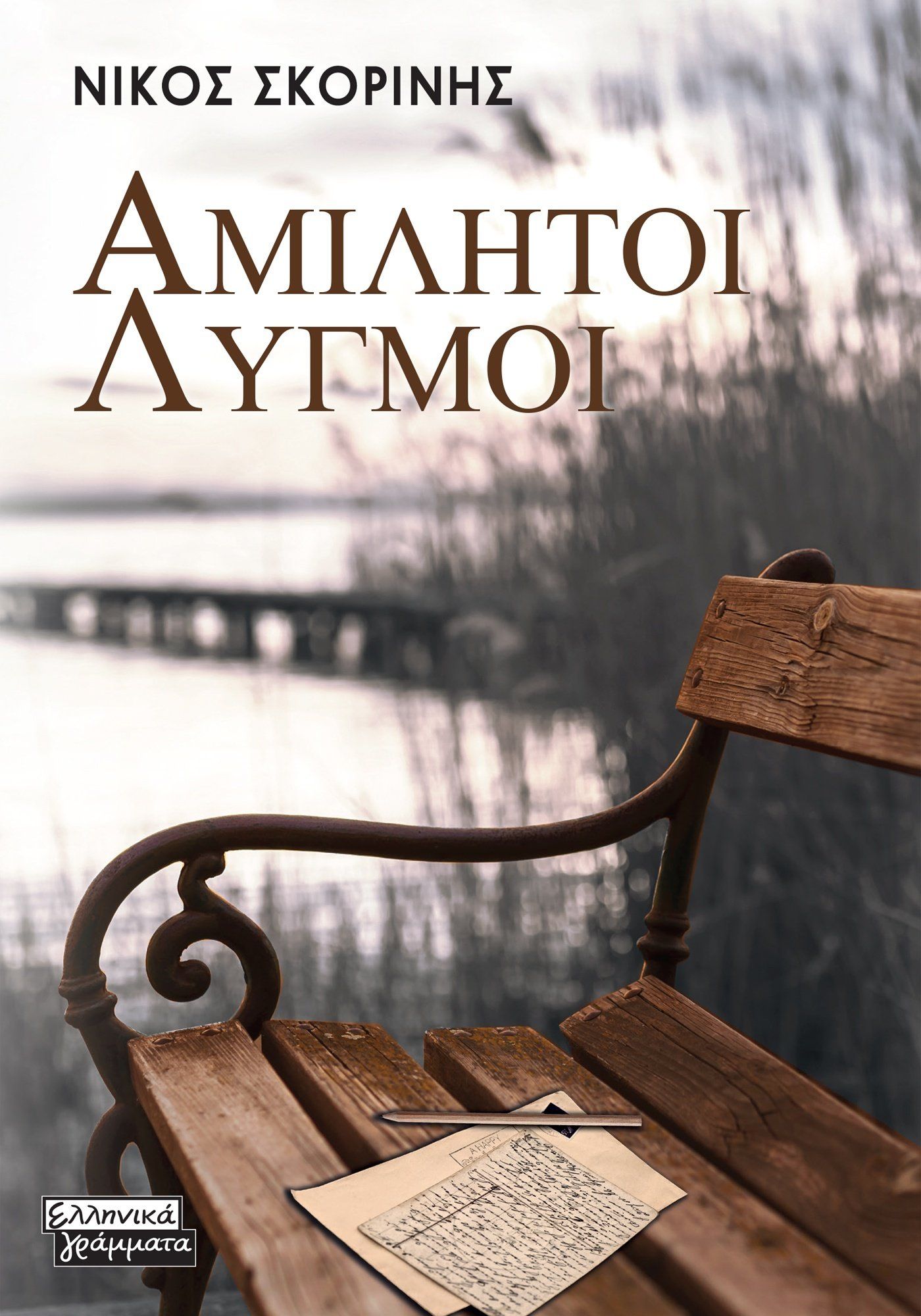 Αμίλητοι λυγμοί, , Νίκος Σκορίνης, Ελληνικά Γράμματα, 2024