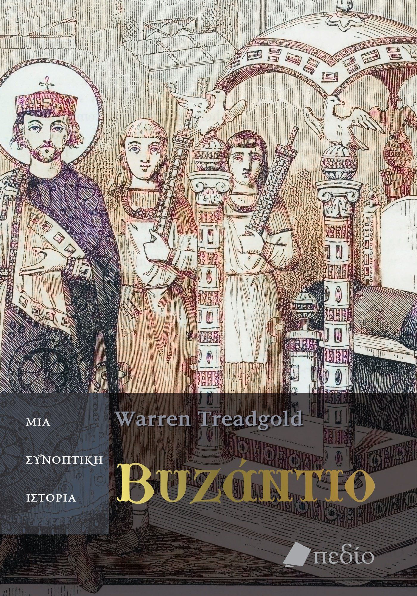 2024, Πέτρος  Γεωργίου (), Βυζάντιο. Μια συνοπτική ιστορία, , Warren Treadgold, Πεδίο