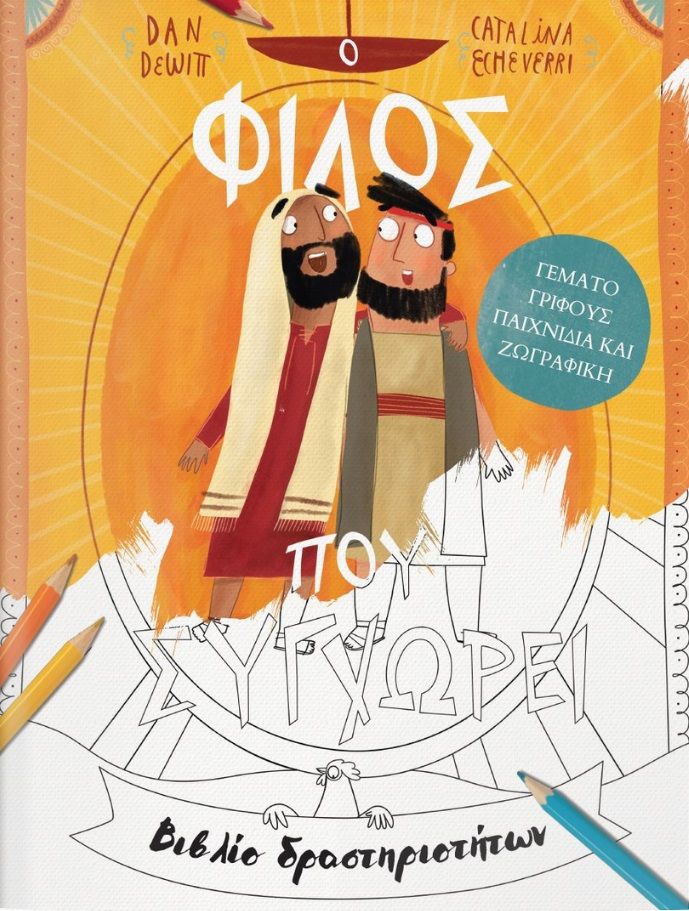 2024,  (), Ο φίλος που συγχωρεί, Βιβλίο δραστηριοτήτων, , Εκδόσεις Σπόρος