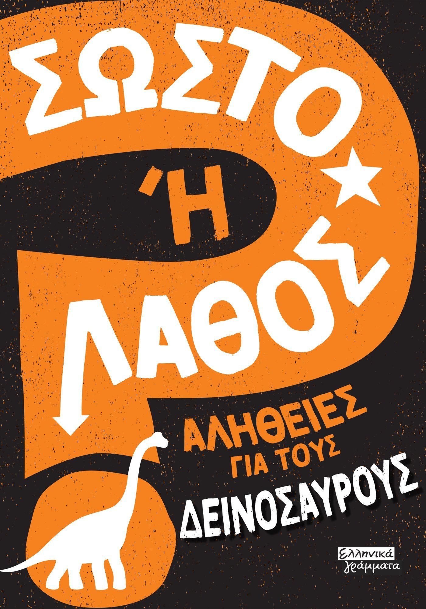 2024, Sonya  Newland (), Σωστό ή λάθος: Αλήθειες για τους δεινόσαυρους, , , Ελληνικά Γράμματα