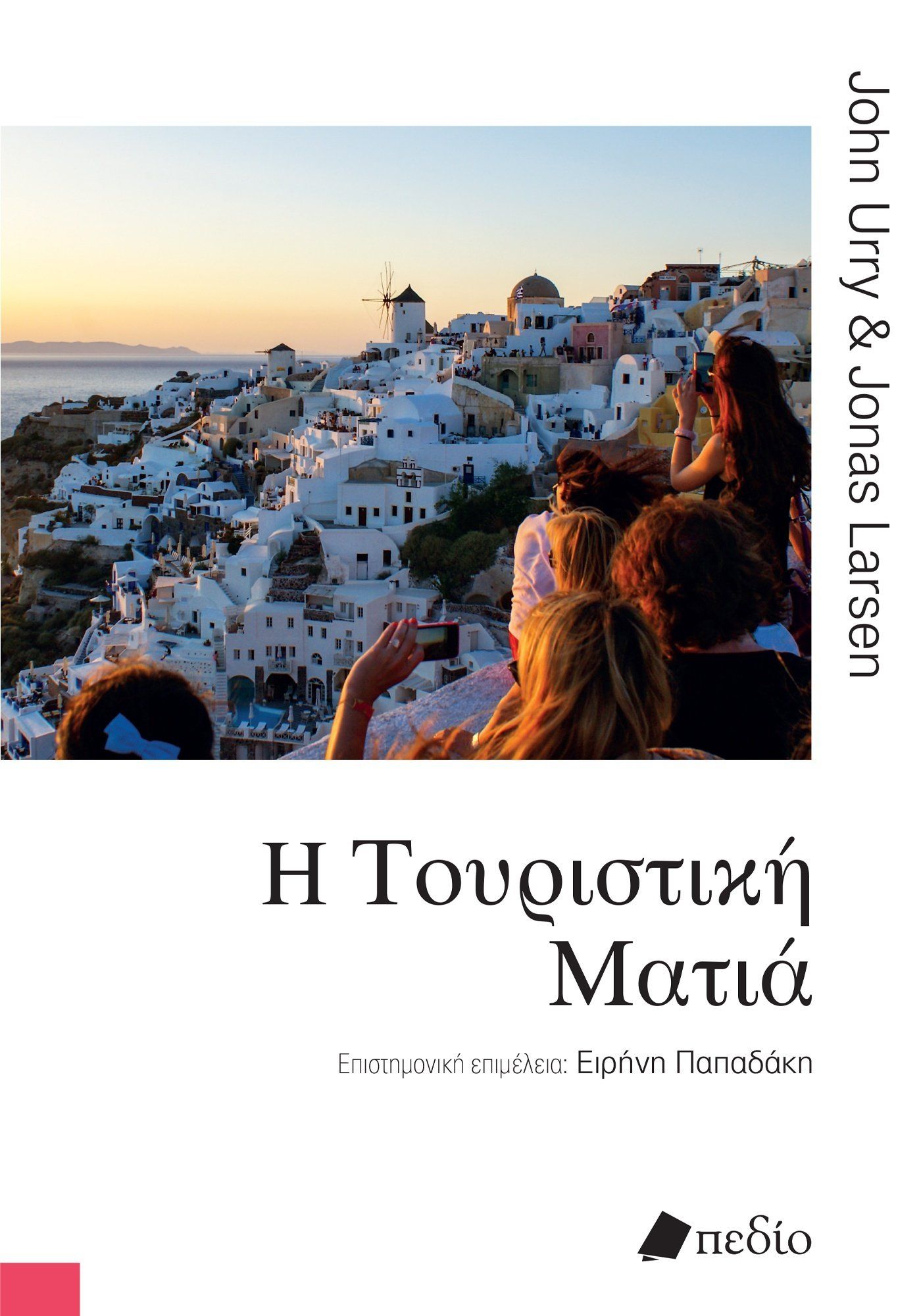 Η τουριστική ματιά, , , Πεδίο, 2024