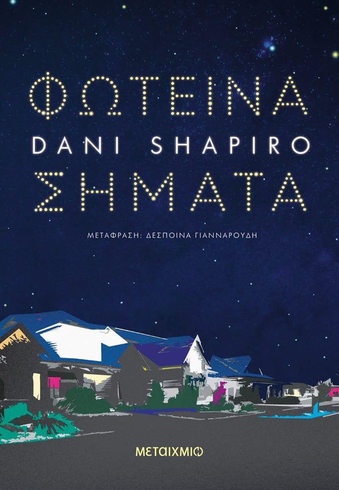 2024, Dani  Shapiro (), Φωτεινά σήματα, , Dani Shapiro, Μεταίχμιο
