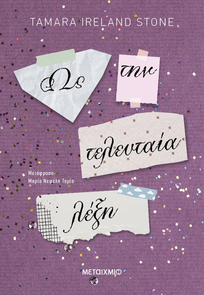 Ως την τελευταία λέξη, , , Μεταίχμιο, 2024