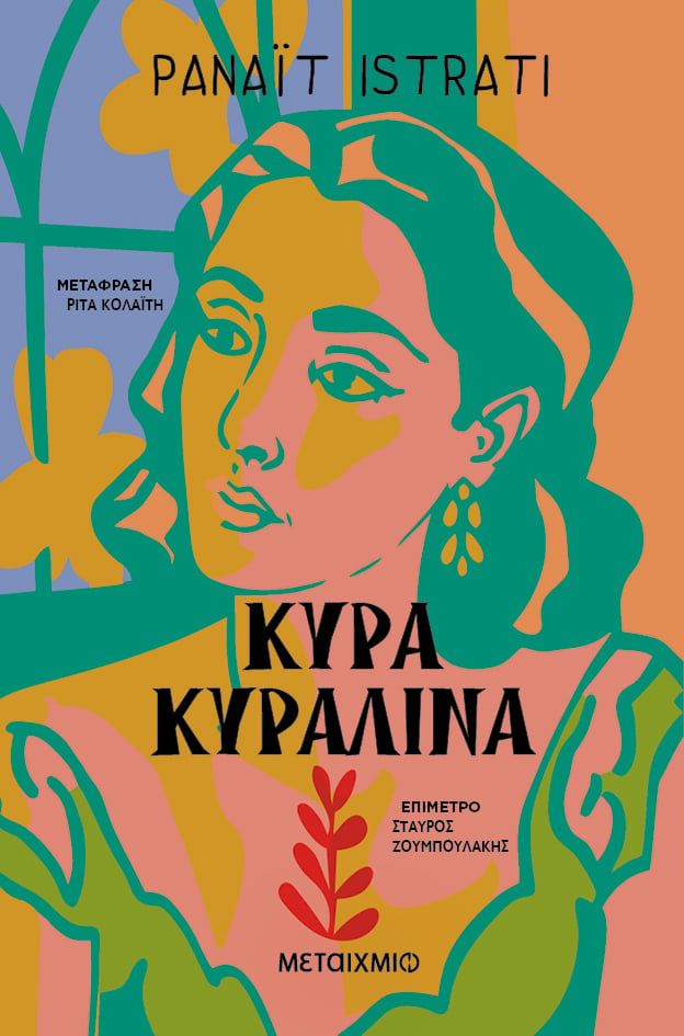 Κυρά Κυραλίνα, , Panait Istrati, Μεταίχμιο, 2024