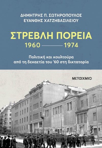 Στρεβλή πορεία 1960-1974: Πολιτική και κουλτούρα από τη δεκαετία του '60 στη δικτατορία, , Δημήτρης Σωτηρόπουλος, Μεταίχμιο, 2024