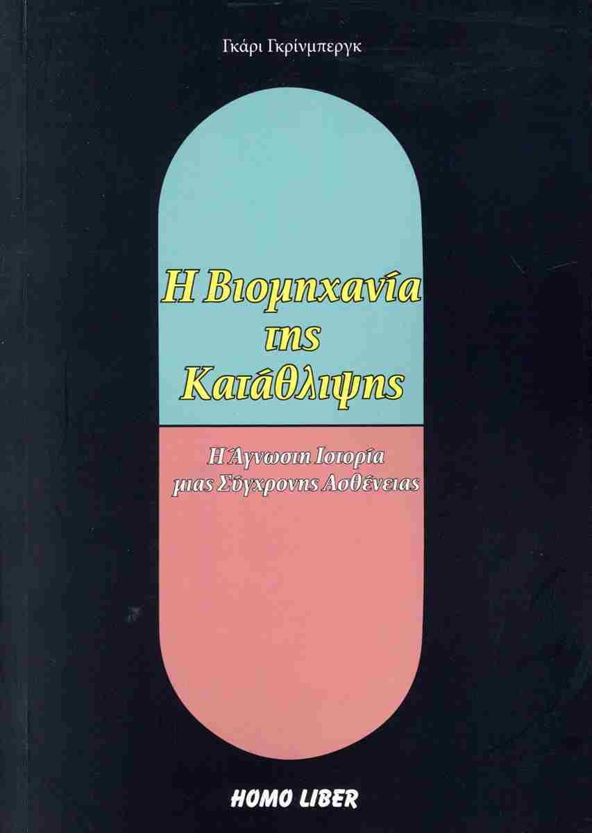 Η βιομηχανία της κατάθλιψης, Η άγνωστη ιστορία μιας σύγχρονης ασθένειας, , , 2023