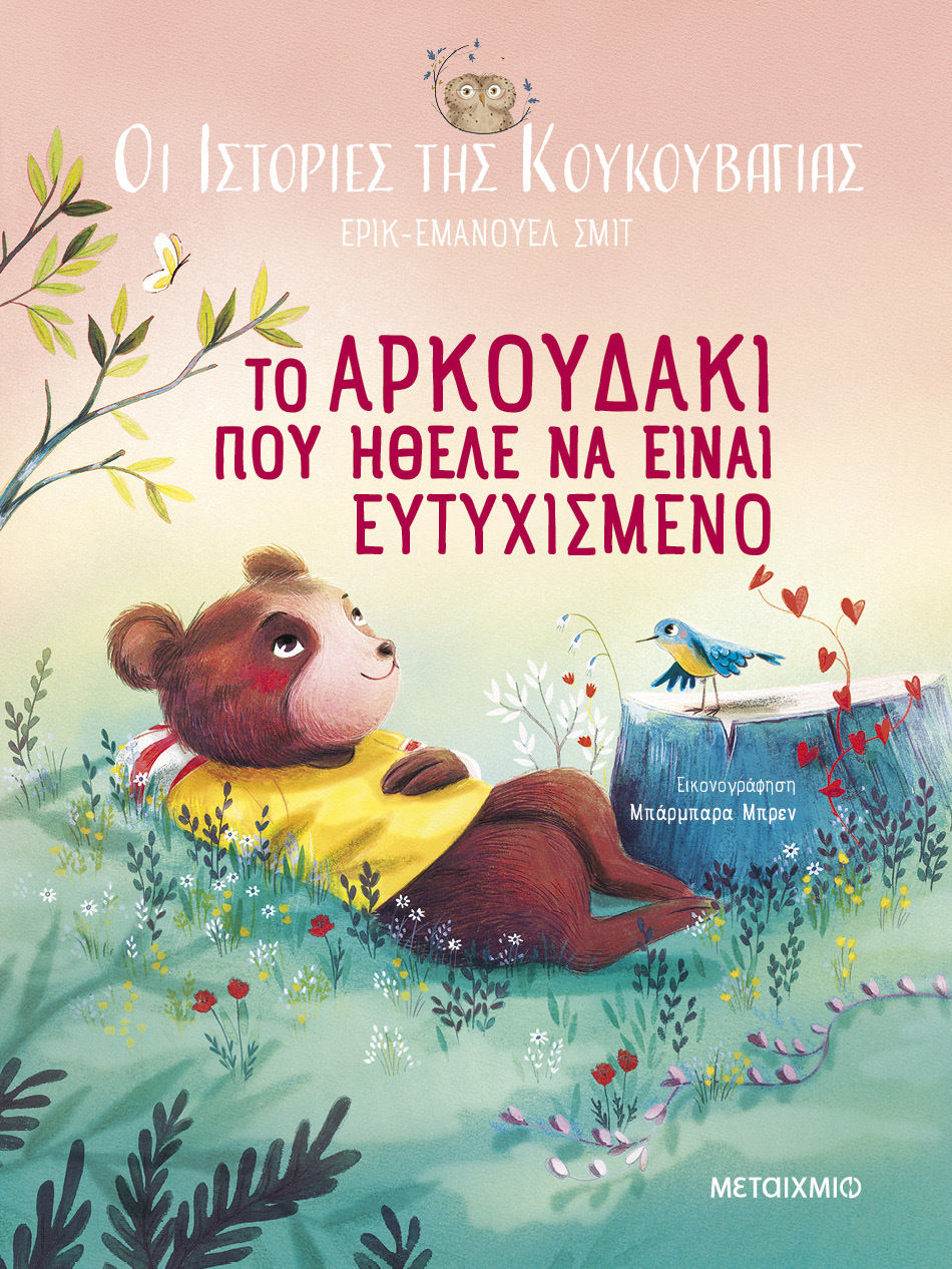 Το αρκουδάκι που ήθελε να είναι ευτυχισμένο, , Eric - Emmanuel Schmitt, Μεταίχμιο, 2024