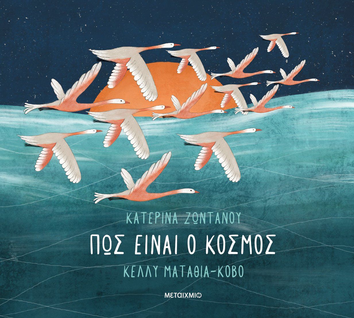 Πώς είναι ο κόσμος, , Κατερίνα Ζωντανού, Μεταίχμιο, 2024