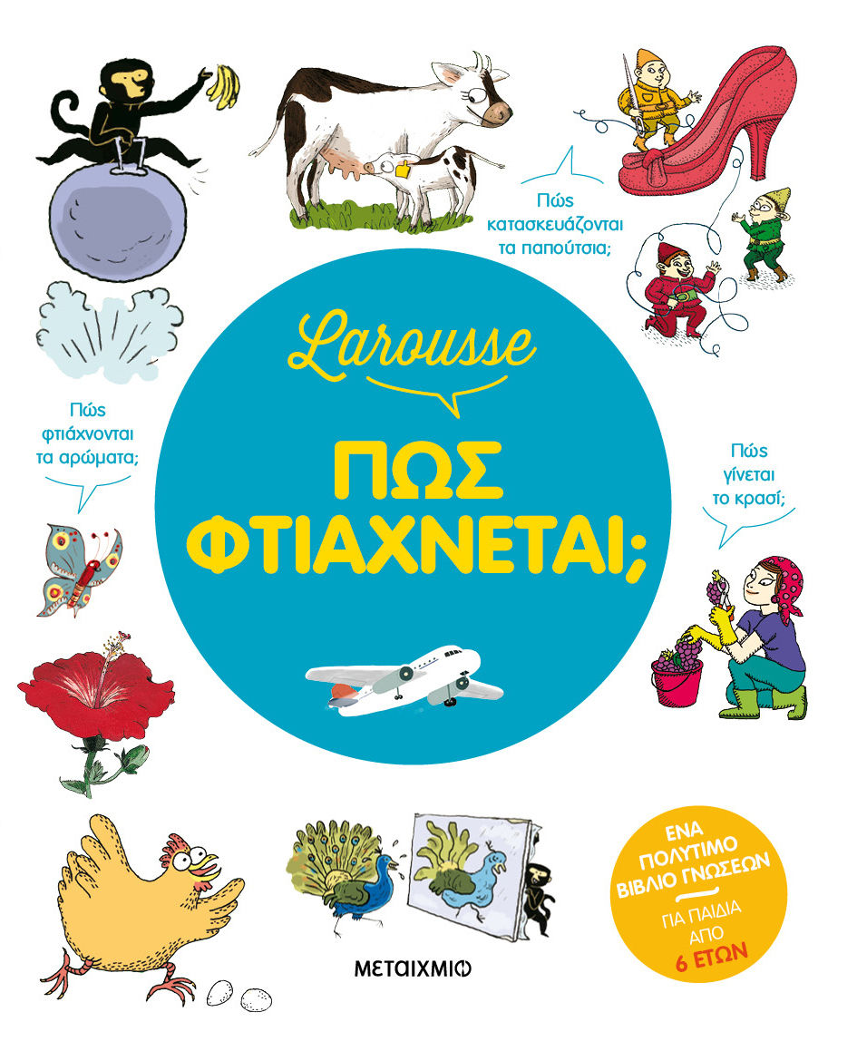 Larousse: Πώς φτιάχνεται;, , Françoise De Guibert, Μεταίχμιο, 2008