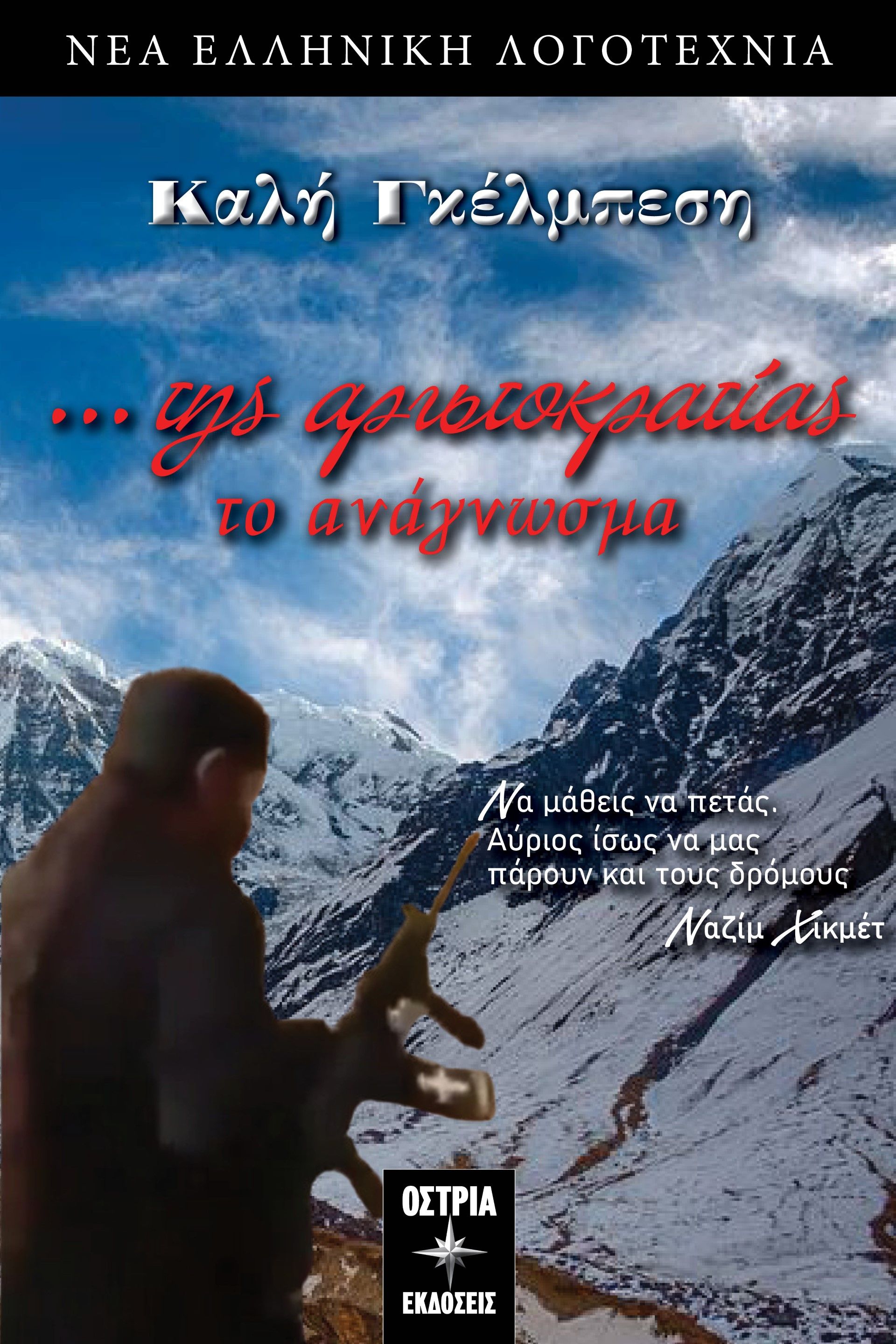 …Της αριστοκρατίας το ανάγνωσμα, , Καλή Γκέλμπεση - Γκιούνη, Εκδόσεις Όστρια, 2024