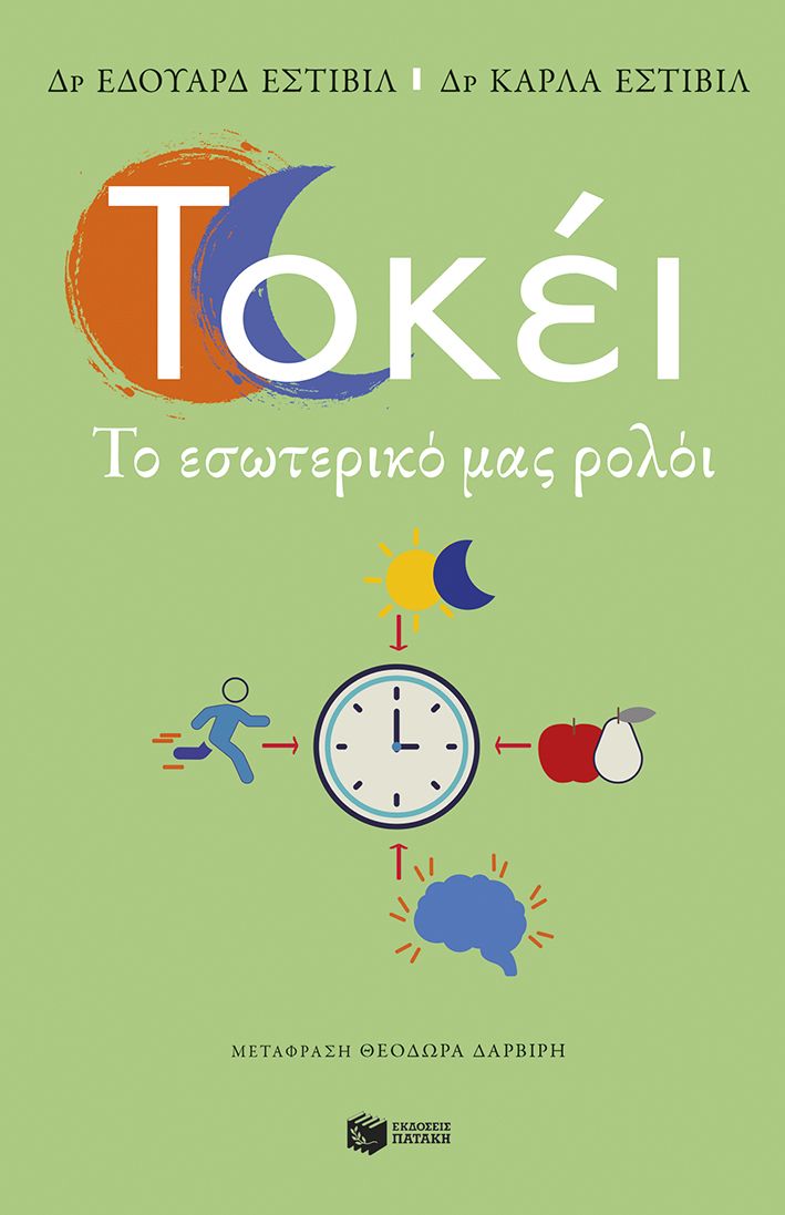 Τοκέι. Το εσωτερικό μας ρολόι, , Eduard Estivill, Εκδόσεις Πατάκη, 2024