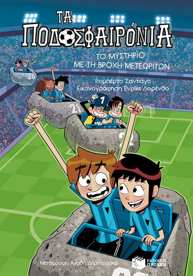 Τα ποδοσφαιρόνια: Το μυστήριο με τη βροχή μετεωριτών, , Roberto Santiago, Εκδόσεις Πατάκη, 2024