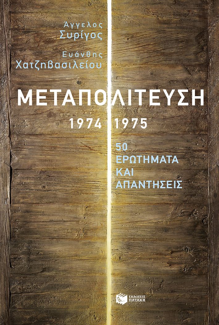 Μεταπολίτευση 1974-1975, 50 ερωτήματα και απαντήσεις, Άγγελος Συρίγος, Εκδόσεις Πατάκη, 2024