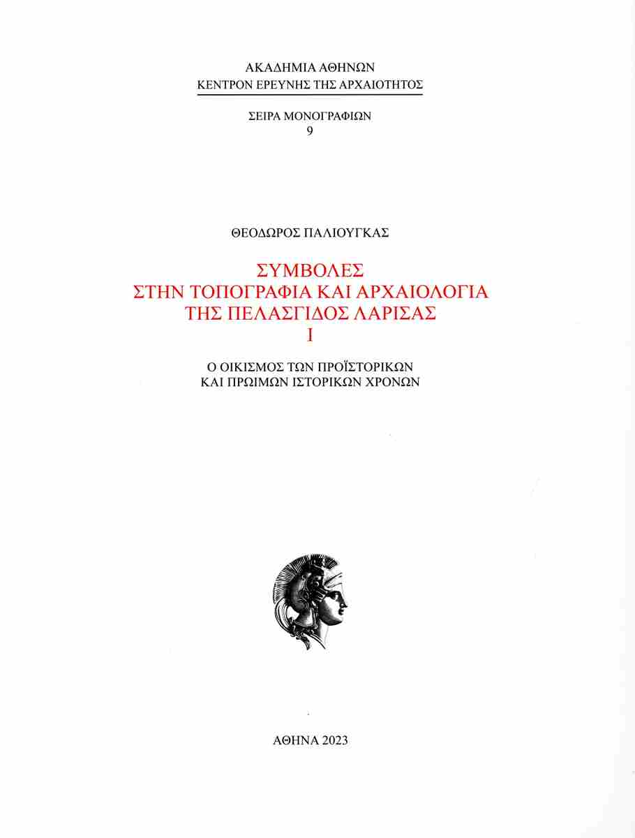 Συμβολές στην τοπογραφία και αρχαιολογία της Πελασγίδος Λάρισας Ι, Ο οικισμός των προϊστορικών και πρώιμων ιστορικών χρόνων, Θεόδωρος Παλιούγκας, Ακαδημία Αθηνών, 2023