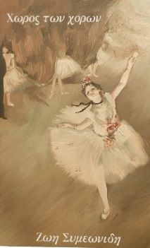 Χώρος των χορών, , , Ιδιωτική Έκδοση, 2022