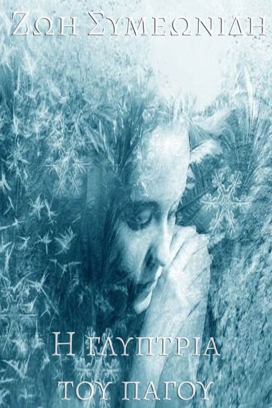 Η γλύπτρια του πάγου, , , Ιδιωτική Έκδοση, 2022