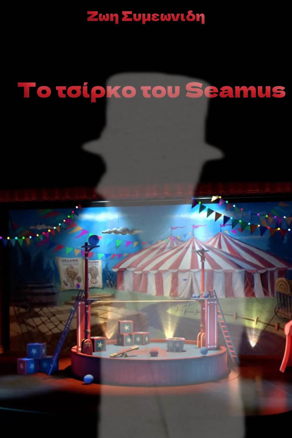 Το τσίρκο του Seamus, , , Ιδιωτική Έκδοση, 2022