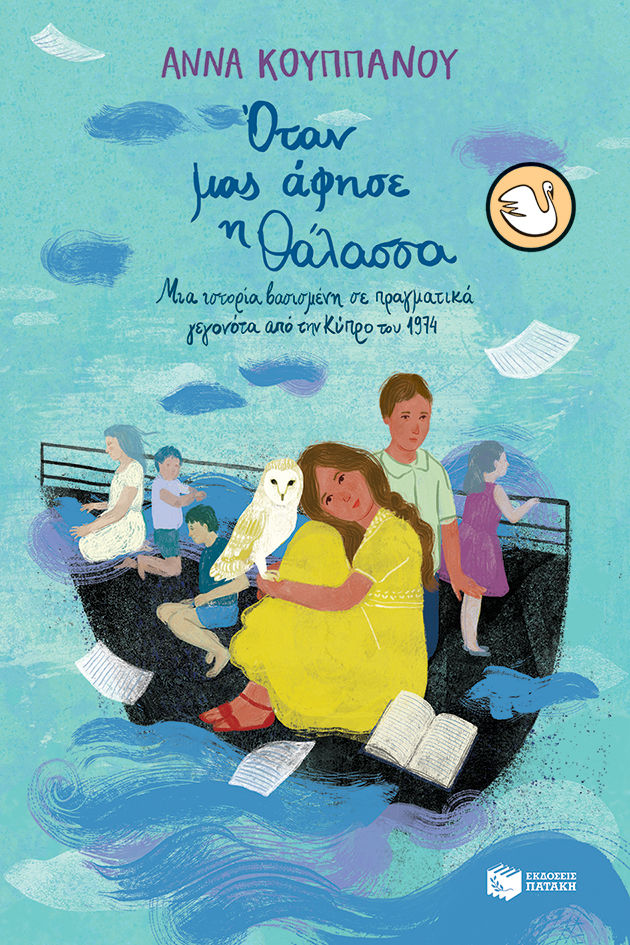 Όταν μας άφησε η θάλασσα, Μια ιστορία βασισμένη σε πραγματικά γεγονότα από την Κύπρο του 1974, Άννα Κουππάνου, Εκδόσεις Πατάκη, 2024